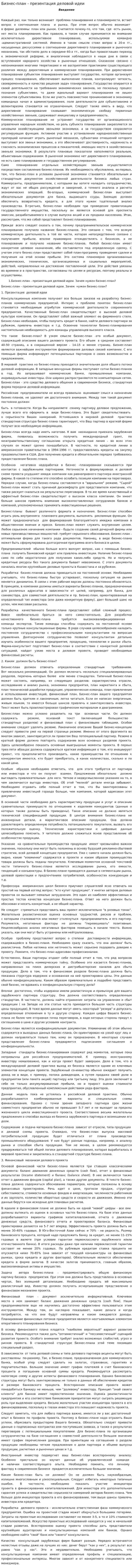 Бизнес-план - презентация деловой идеи
