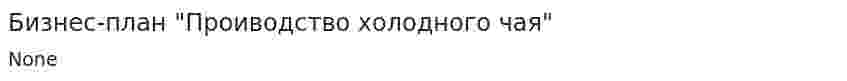 Бизнес-план "Проиводство холодного чая"