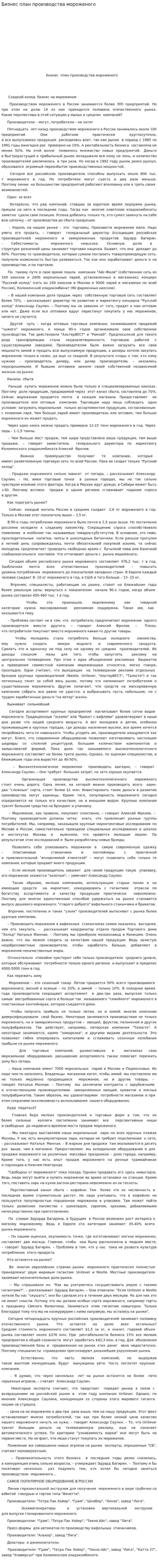 Бизнес план производства мороженого
