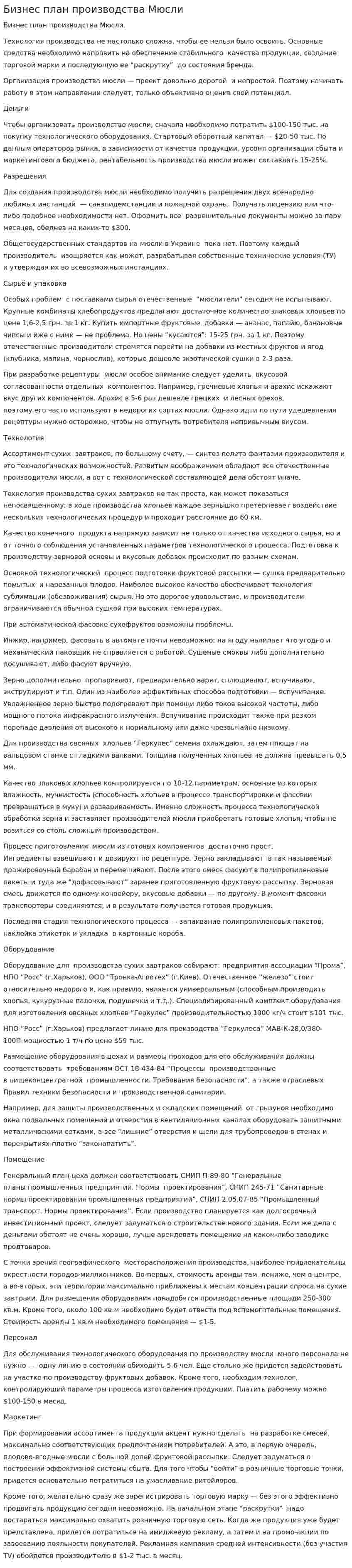 Бизнес план производства Мюсли
