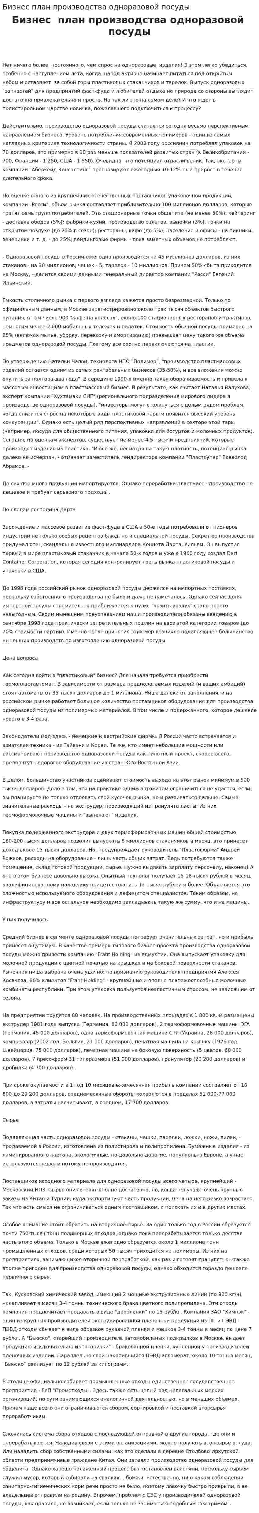 Бизнес план производства одноразовой посуды