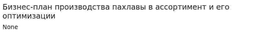Бизнес-план производства пахлавы в ассортимент и его оптимизации