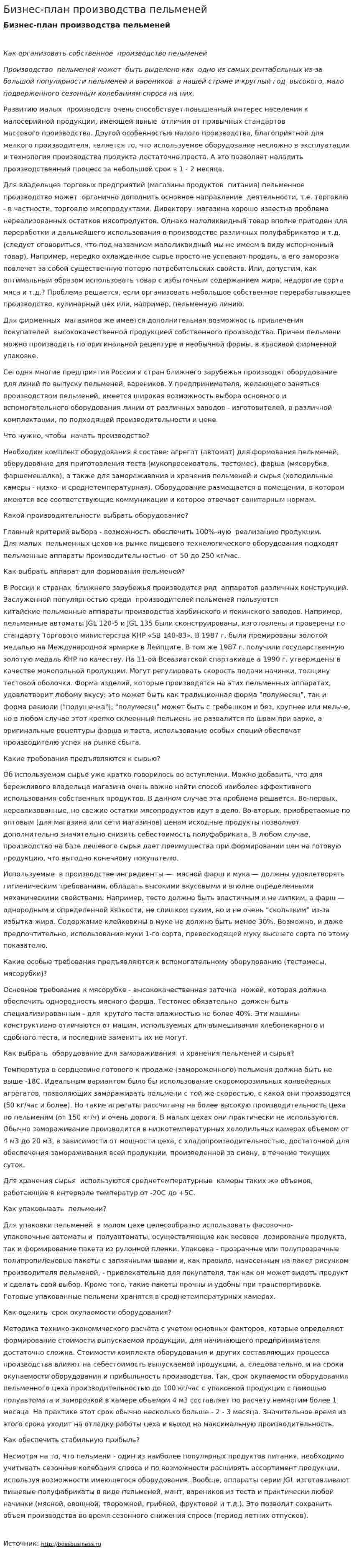 Бизнес-план производства пельменей