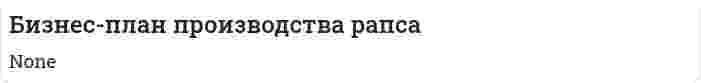 Бизнес-план производства рапса