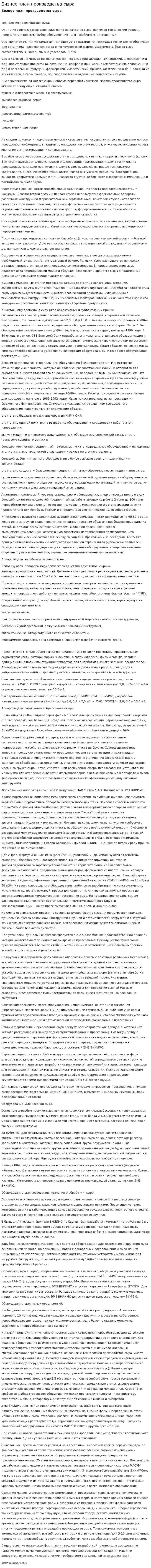 Бизнес план производства сыра