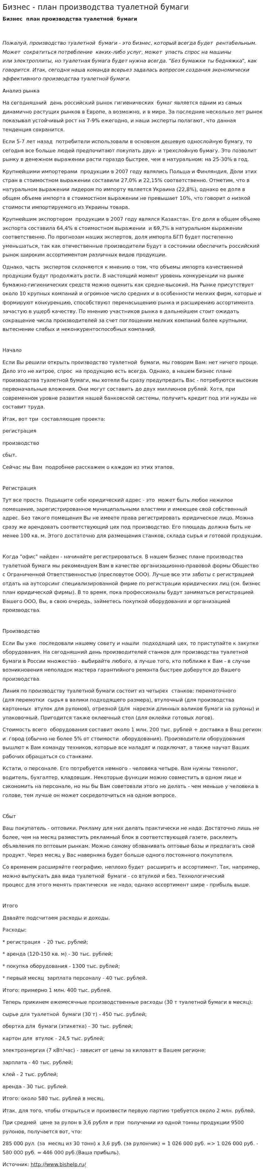 Бизнес - план производства туалетной бумаги