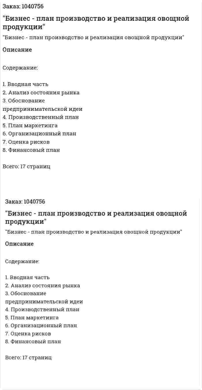 "Бизнес - план производство и реализация овощной продукции" 