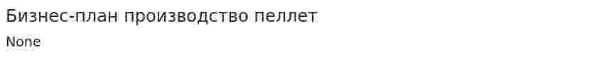 Бизнес-план производство пеллет