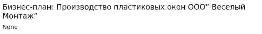 Бизнес-план: Производство пластиковых окон ООО” Веселый Монтаж”