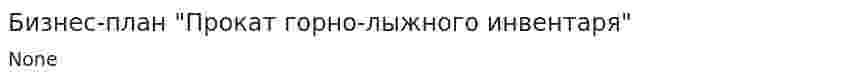 Бизнес-план "Прокат горно-лыжного инвентаря"