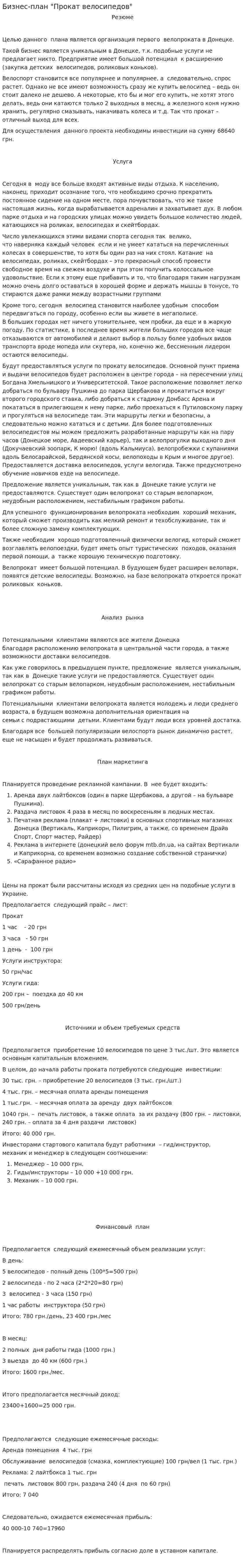 Бизнес-план "Прокат велосипедов"