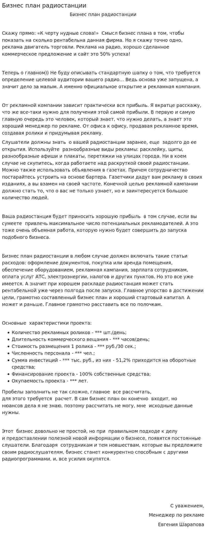 Бизнес план радиостанции
