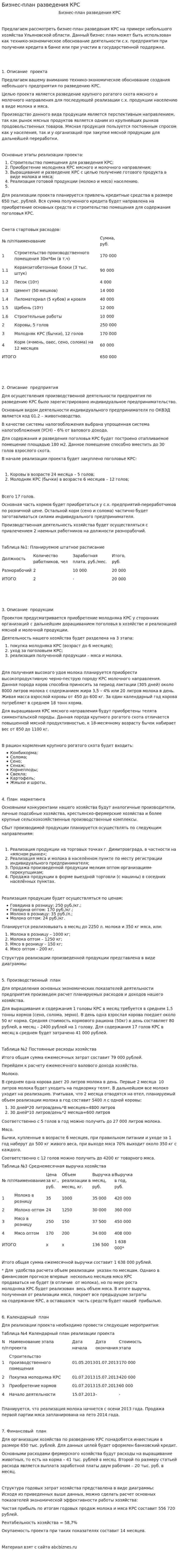 Бизнес-план разведения КРС