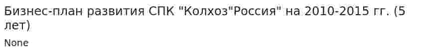 Бизнес-план развития СПК "Колхоз"Россия" на 2010-2015 гг. (5 лет)