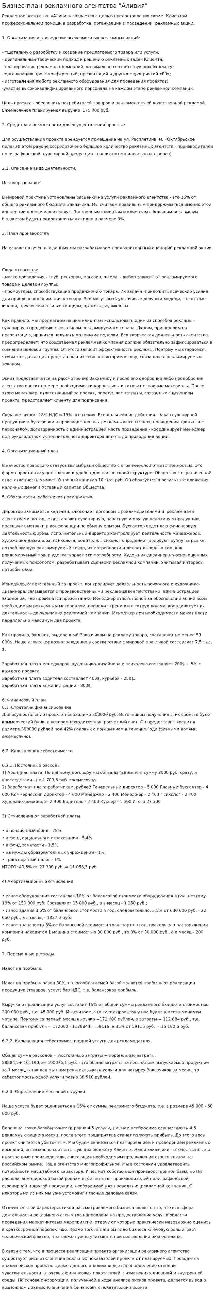 Бизнес-план рекламного агентства "Аливия"