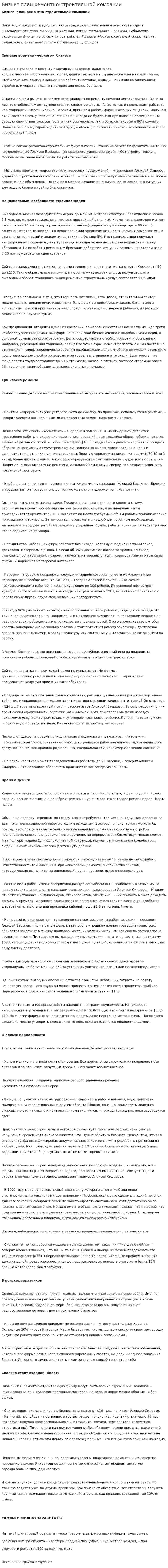 Бизнес план ремонтно-строительной компании