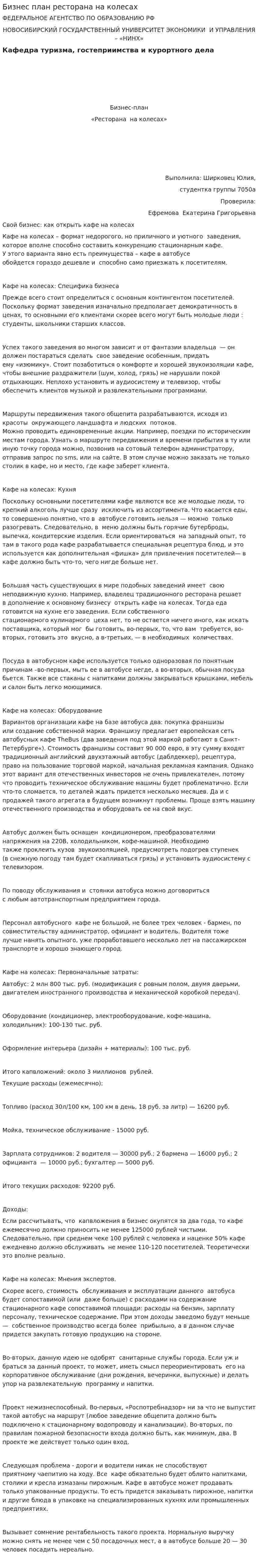 Бизнес план ресторана на колесах