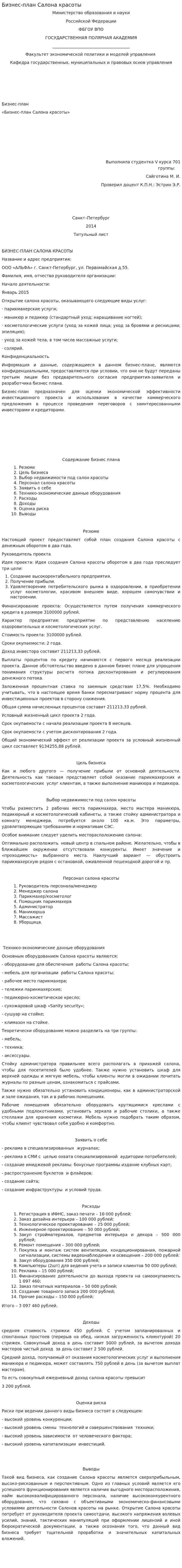 Бизнес-план Салона красоты