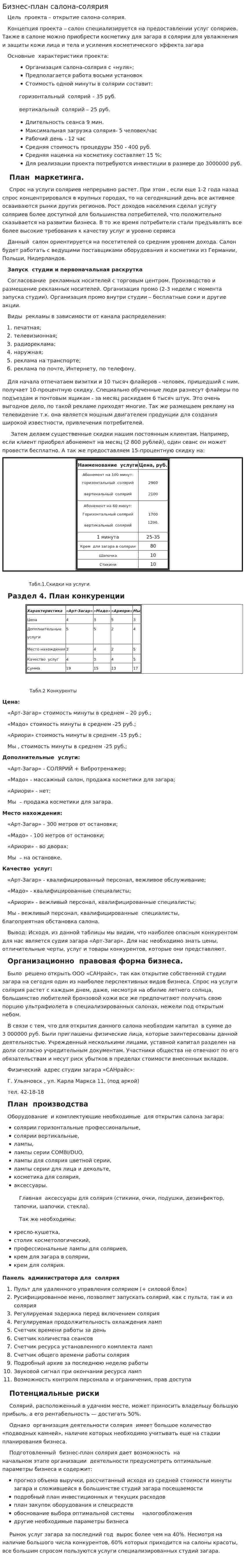 Бизнес-план салона-солярия