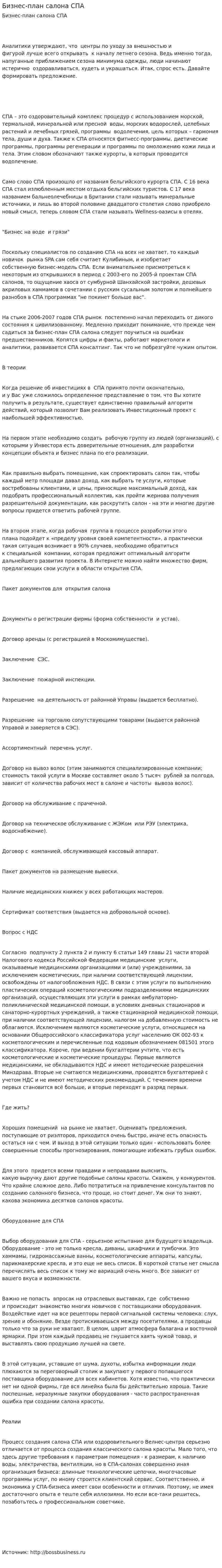 Бизнес-план салона СПА