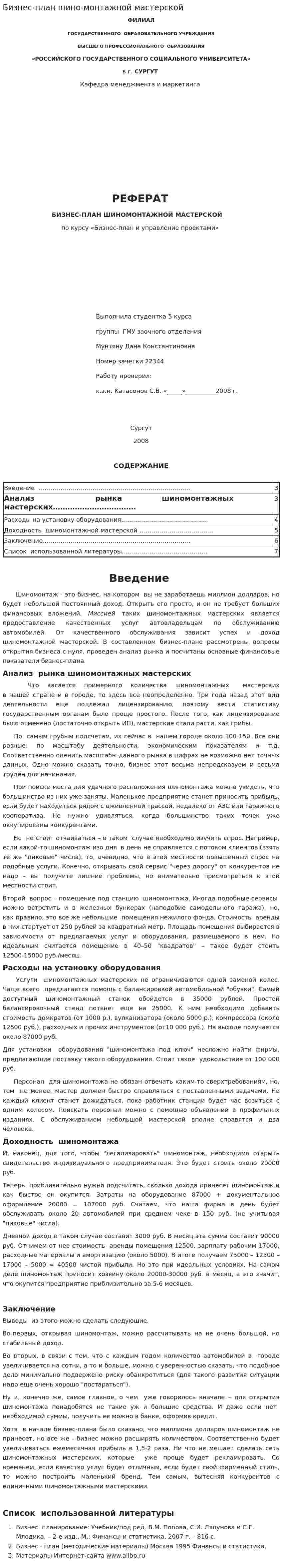 Бизнес-план шино-монтажной мастерской
