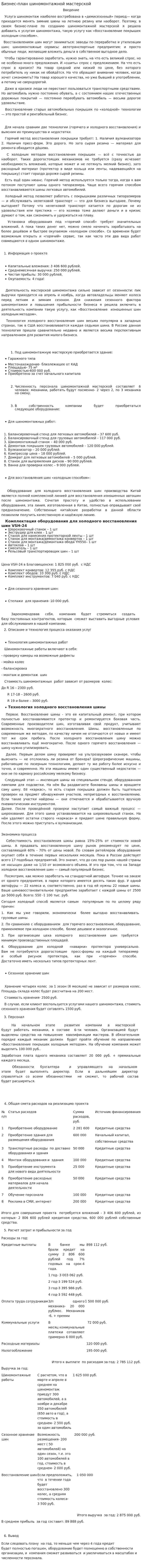 Бизнес-план шиномонтажной мастерской. 2