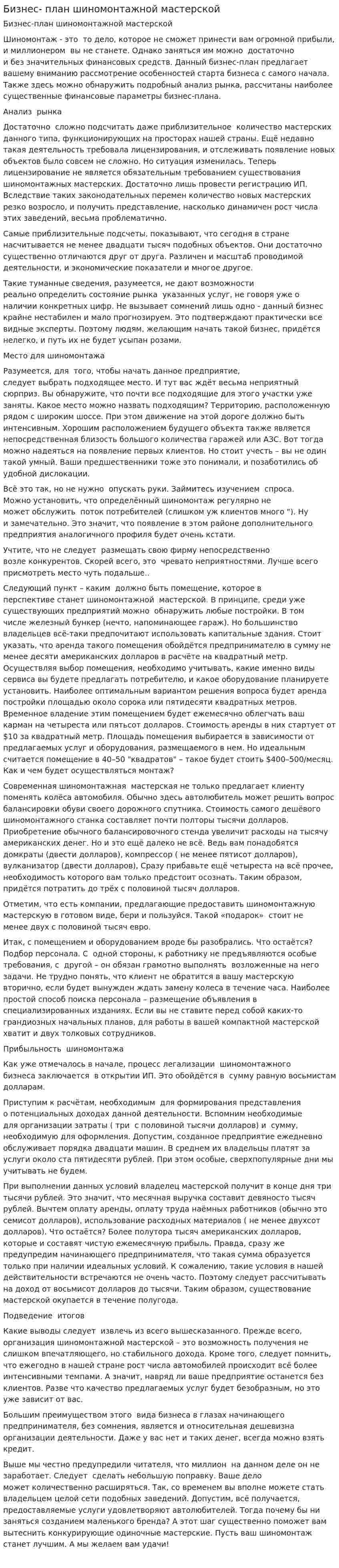 Бизнес- план шиномонтажной мастерской