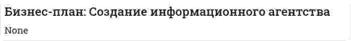 Бизнес-план: Создание информационного агентства