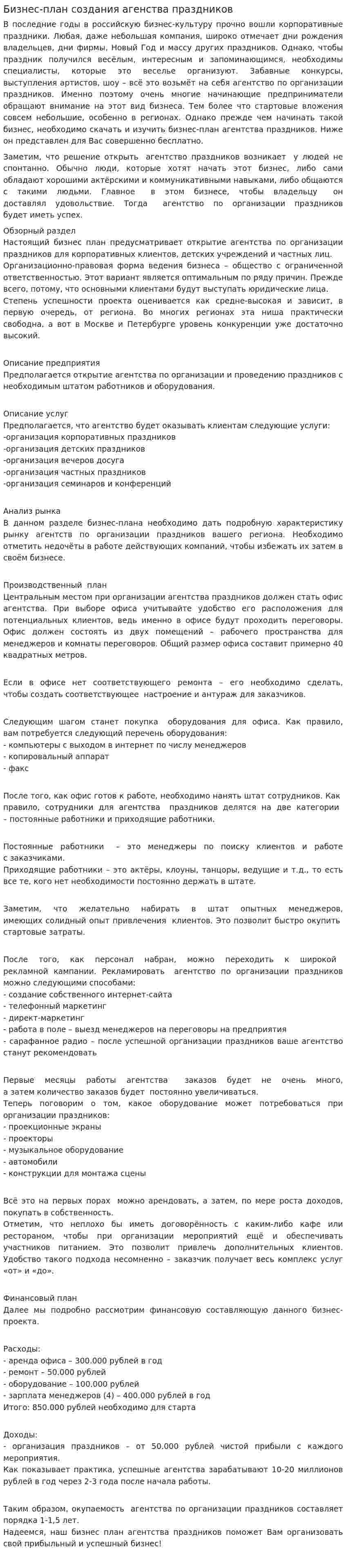 Бизнес-план создания агенства праздников
