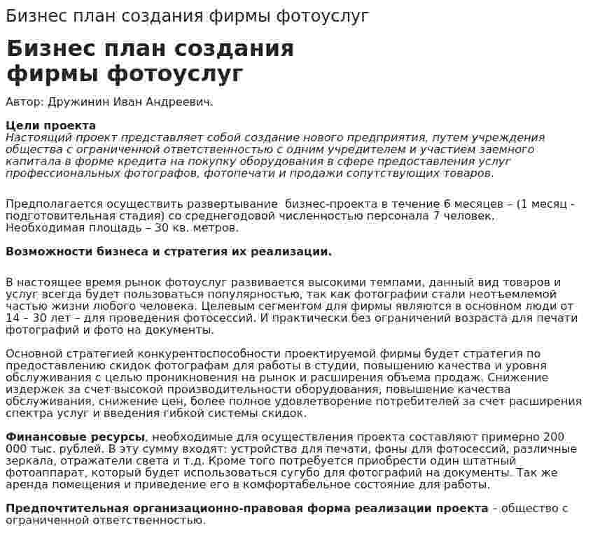 Бизнес план создания фирмы фотоуслуг