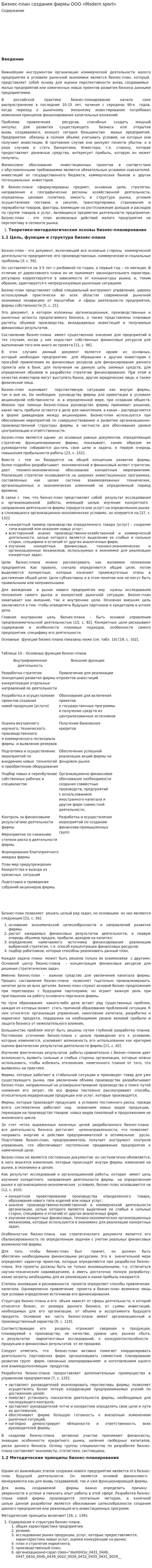 Бизнес-план создания фирмы ООО «Modern sport»