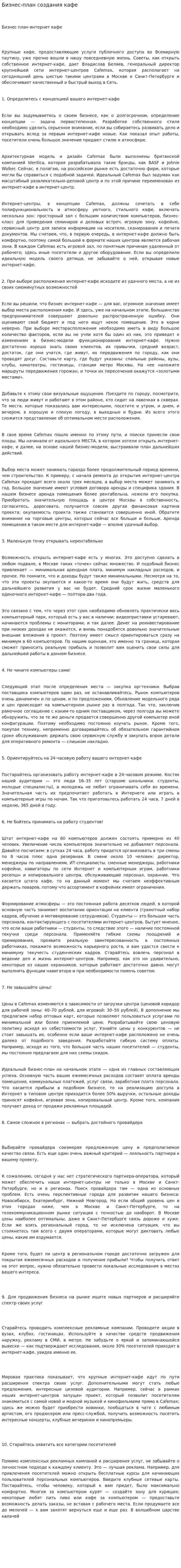 Бизнес-план создания кафе