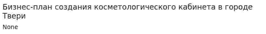 Бизнес-план создания косметологического кабинета в городе Твери