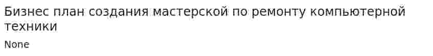 Бизнес план создания мастерской по ремонту компьютерной техники
