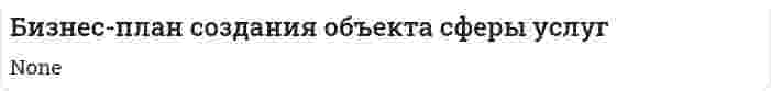 Бизнес-план создания объекта сферы услуг