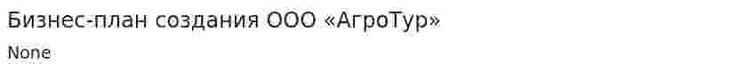 Бизнес-план создания ООО «АгроТур»