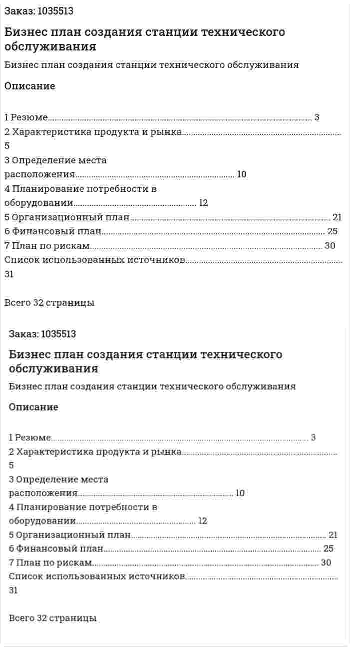 Бизнес план создания станции технического обслуживания 