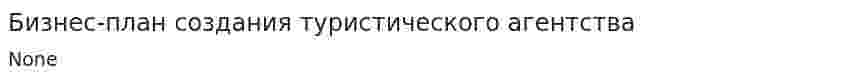 Бизнес-план создания туристического агентства