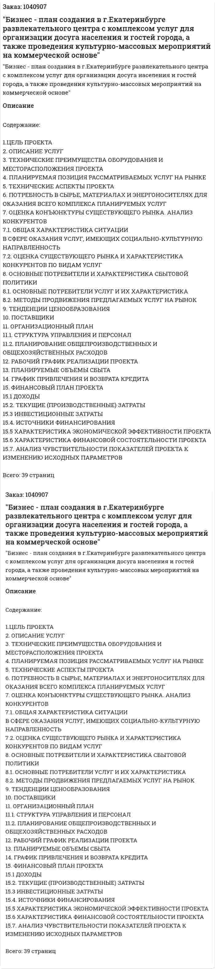 "Бизнес - план создания в г.Екатеринбурге развлекательного центра с комплексом услуг для организации досуга населения и гостей города, а также проведения культурно-массовых мероприятий на коммерческой основе" Курсовая работа 