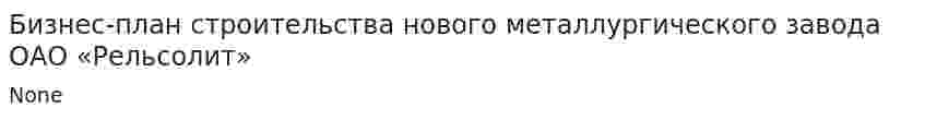 Бизнес-план строительства нового металлургического завода ОАО «Рельсолит»