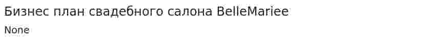 Бизнес план свадебного салона BelleMariee