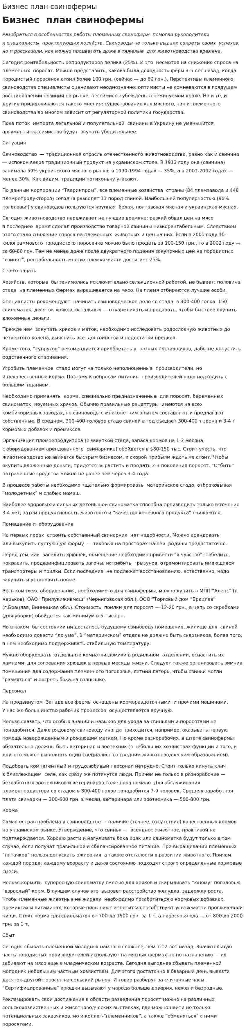 Бизнес план свинофермы