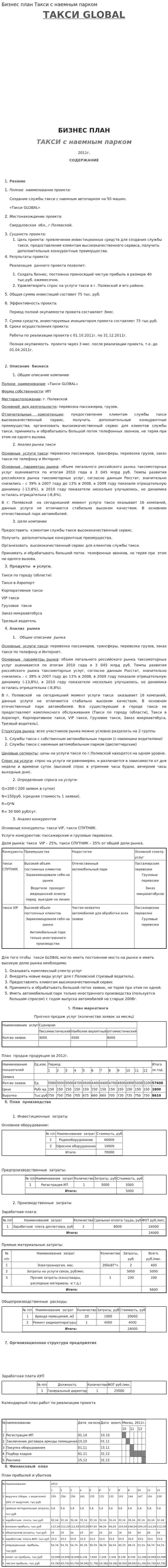 Бизнес план Такси с наемным парком