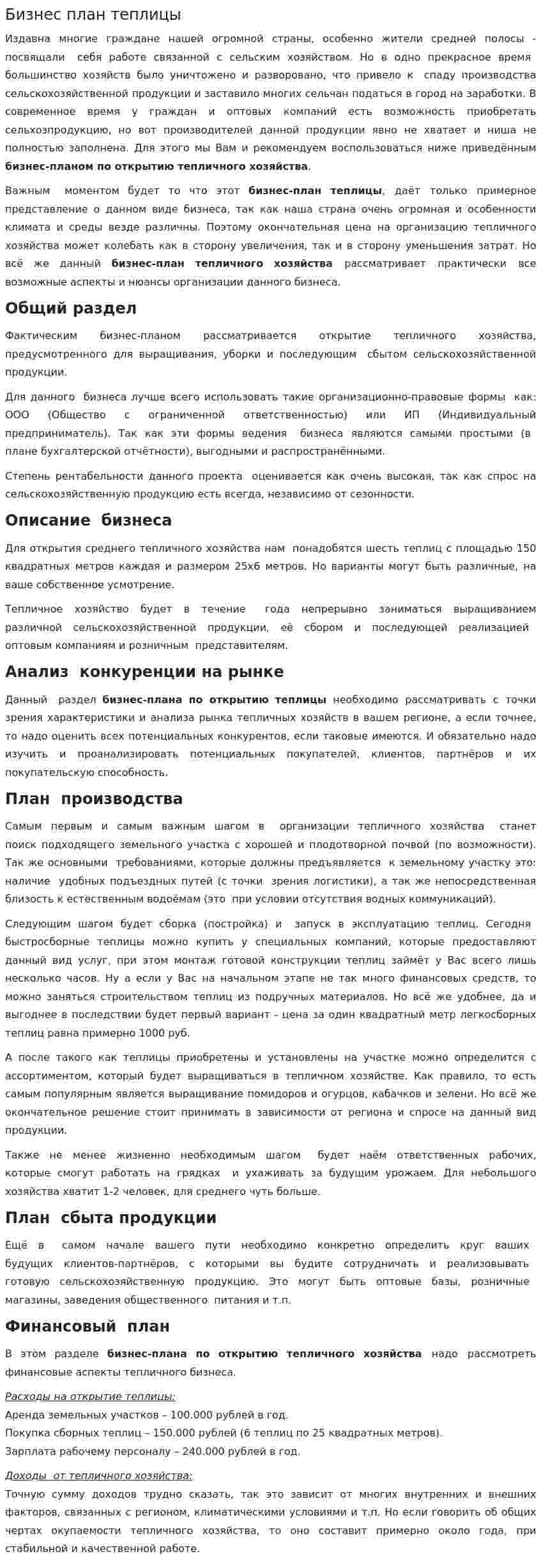 Бизнес план теплицы
