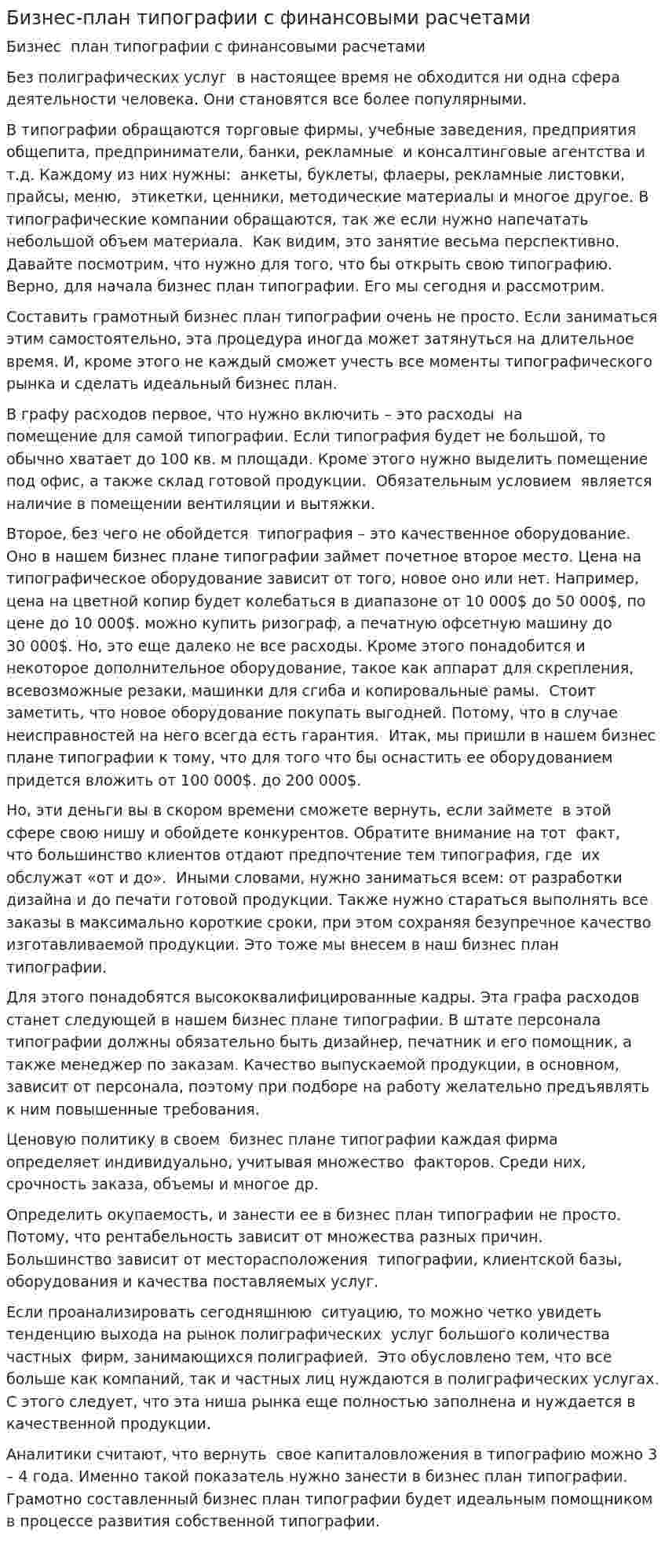 Бизнес-план типографии с финансовыми расчетами