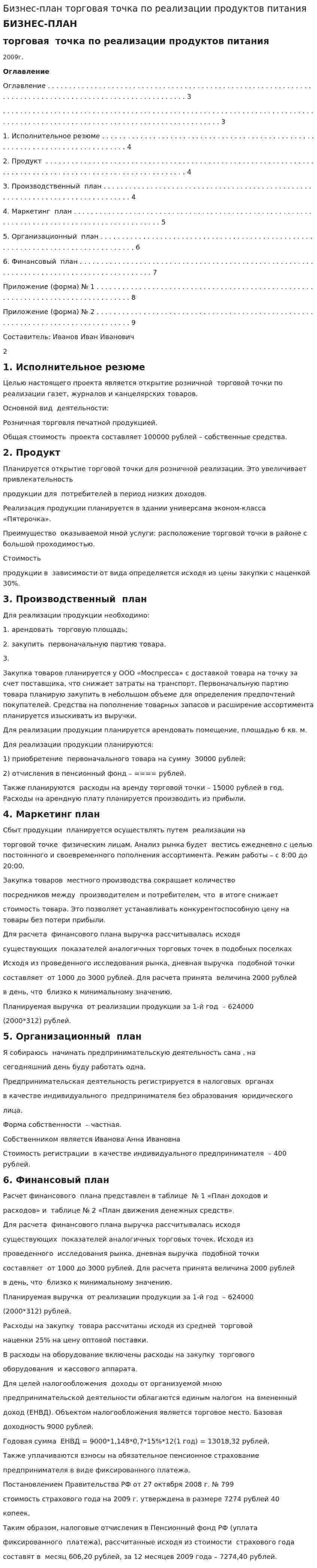 Бизнес-план торговая точка по реализации продуктов питания