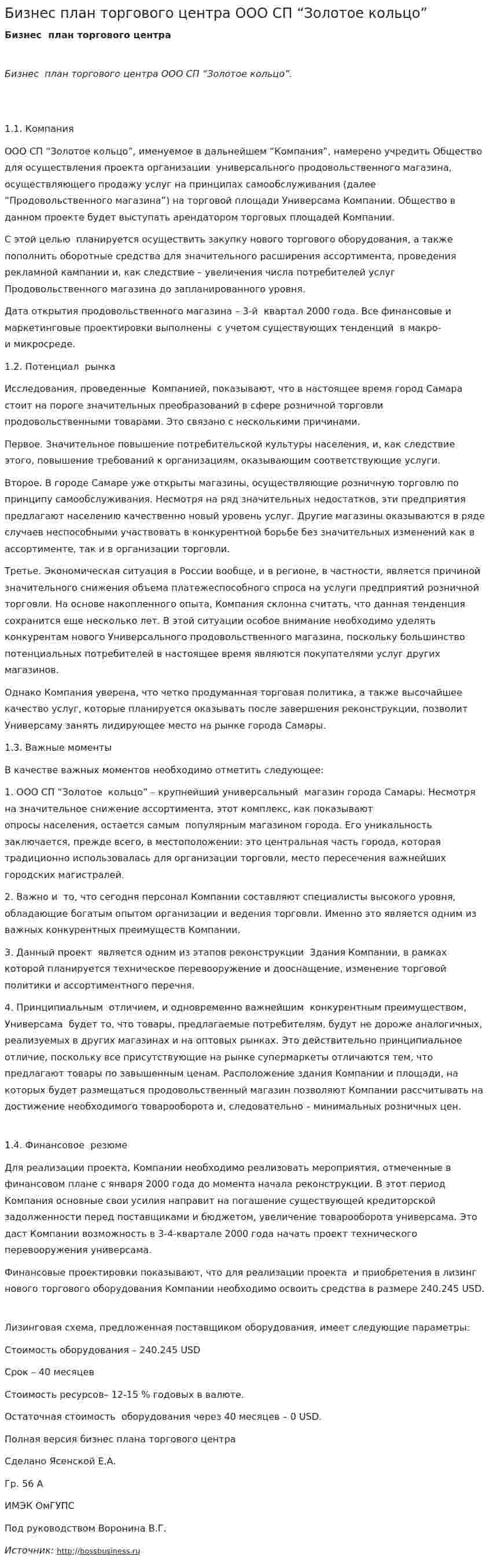 Бизнес план торгового центра ООО СП “Золотое кольцо”