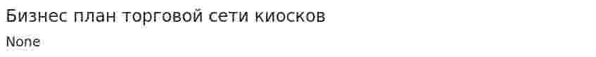 Бизнес план торговой сети киосков