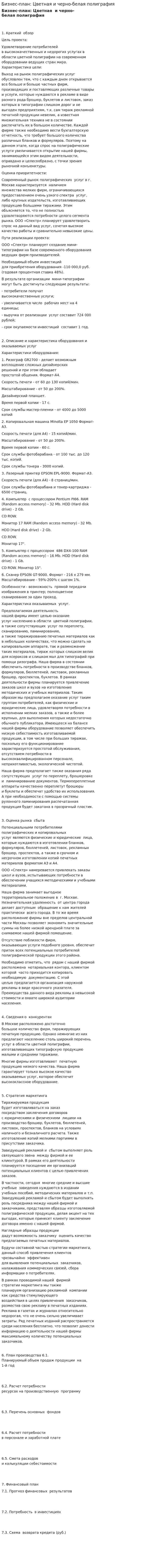 Бизнес-план: Цветная и черно-белая полиграфия