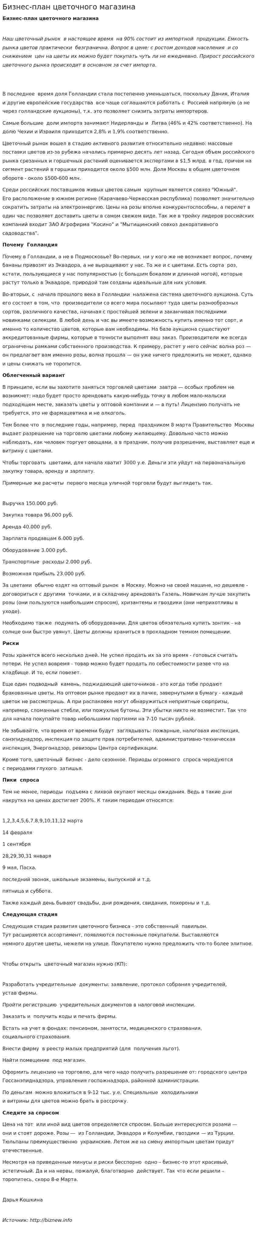 Бизнес-план цветочного магазина. 2
